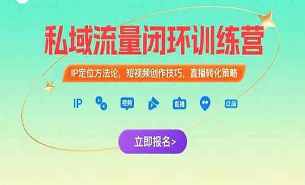 （三网2381期）私域流量闭环训练营