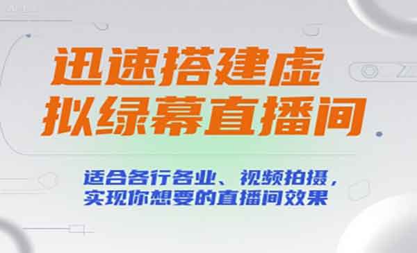 （三网2384期）迅速搭建虚拟绿幕直播间