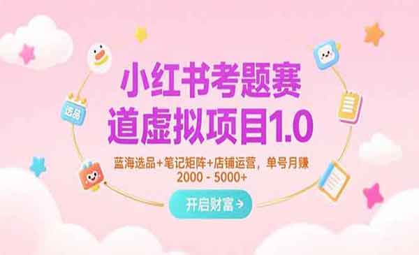 （三网2385期）小红书考题赛道项目