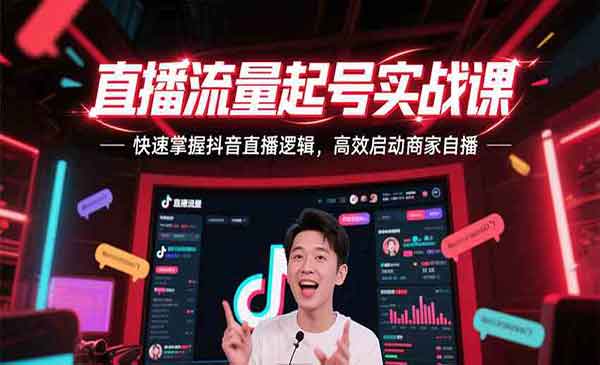 （三网2386期）直播流量起号实战