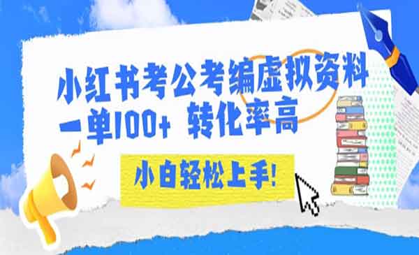 （三网2388期）小红书考公考编项目