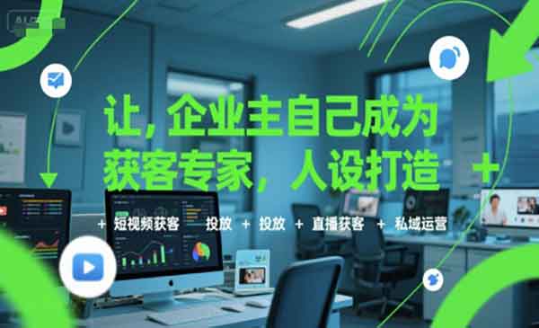 （三网2389期）企业获客秘籍
