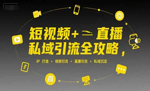 （三网2390期）短视频+直播私域引流