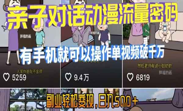 （三网2391期）AI亲子动漫流量密码