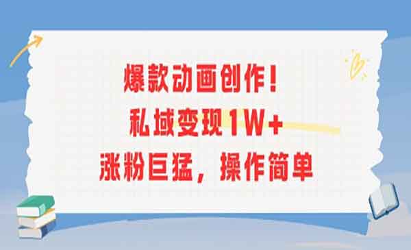 （三网2392期）爆款动画私域变现
