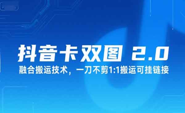 （三网2393期）抖音卡双图文搬运