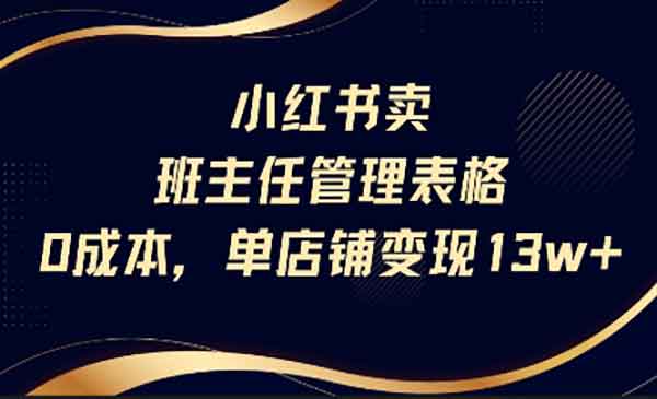 （三网2394期）小红书卖班主任管理表格
