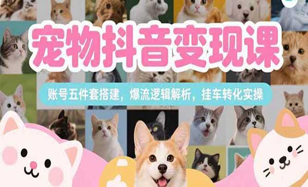 （三网2398期）抖音宠物变现全流程