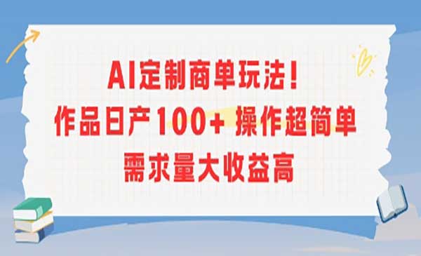 （三网2400期）AI定制商单玩法