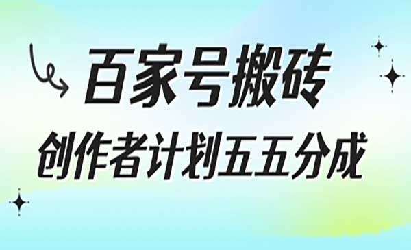 （三网2401期）百家号搬砖项目