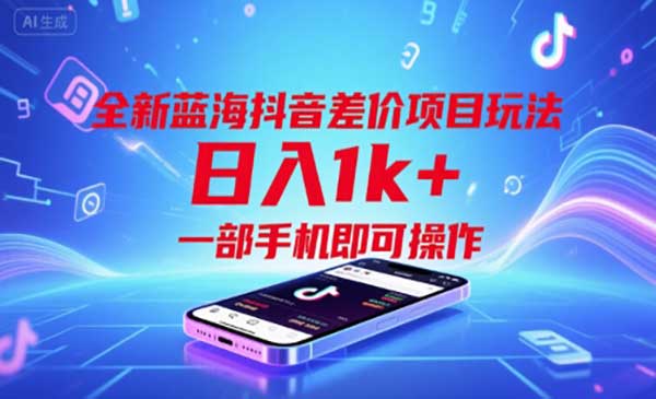 （三网2402期）抖音差价项目玩法