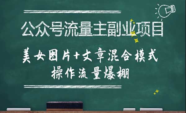 （三网2403期）公众号美女图文流量爆棚