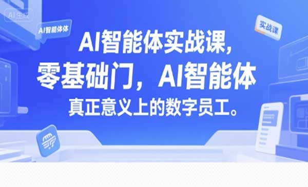 （三网2404期）AI智能体入门