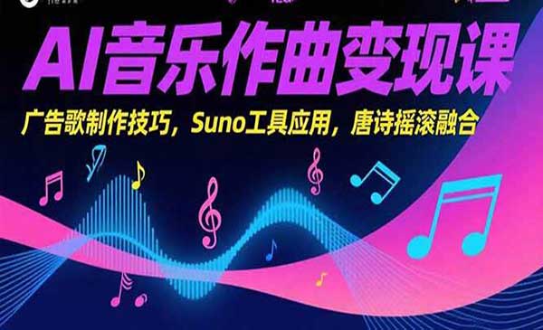 （三网2406期）AI音乐作曲变现