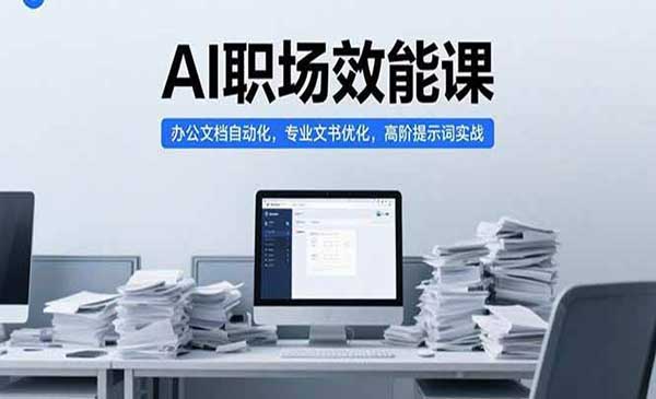 （三网2407期）AI职场效能课