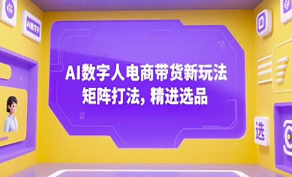 （三网2409期）AI数字人矩阵带货
