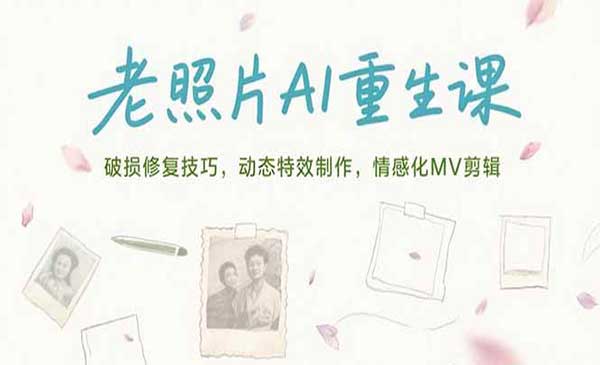 （三网2410期）老照片AI重生