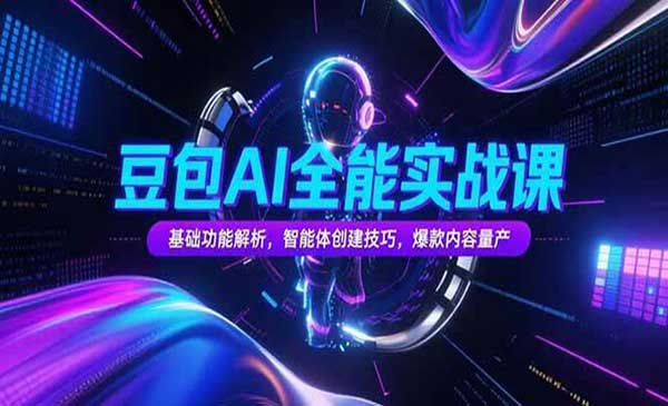 （三网2411期）豆包AI全能实战课