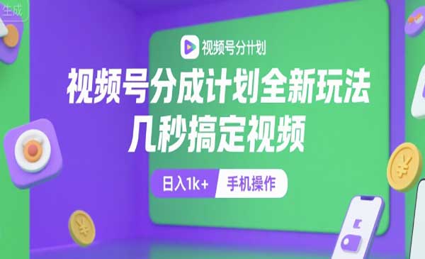 （三网2415期）全新视频号分成玩法