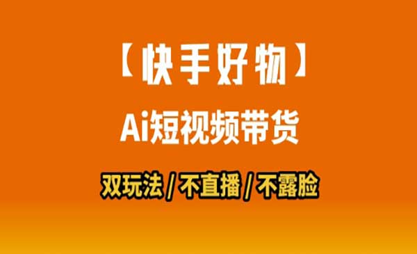 （三网2416期）快手好物带货