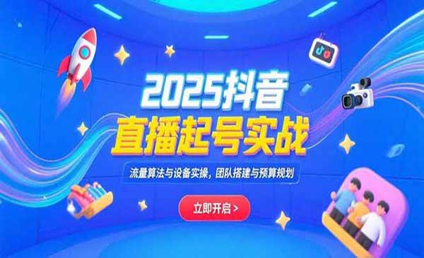 （三网2417期）抖音直播起号实战