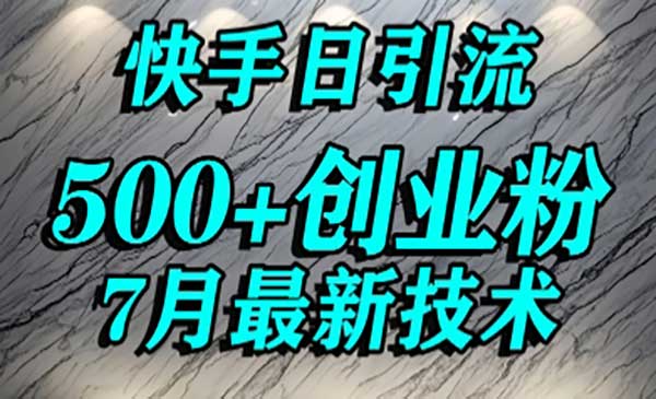 （三网2419期）快手精准引流创业粉
