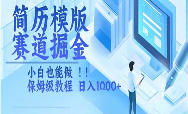 （三网2420期）简历模版赛道掘金