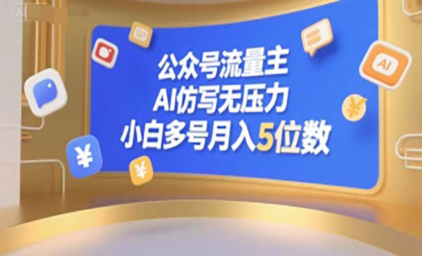 （三网2421期）公众号流量主AI仿写