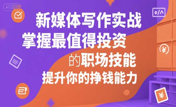 （三网2423期）新媒体写作实战