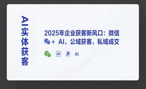 （三网2424期）AI实体获客秘籍