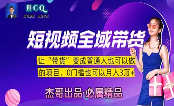 （三网2425期）短视频全域带货玩法