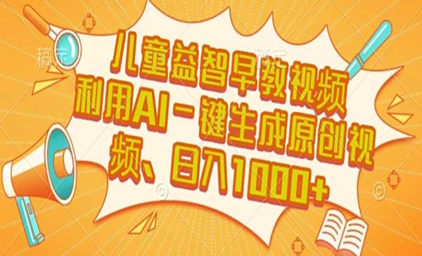 （三网2426期）AI儿童益智早教视频