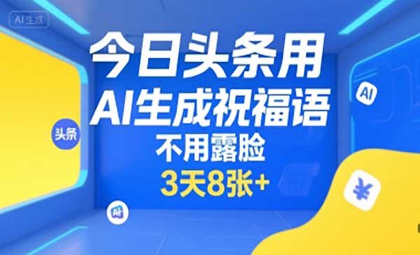 （三网2427期）AI头条祝福语玩法