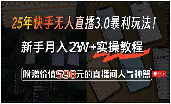 （三网2428期）快手无人直播3.0