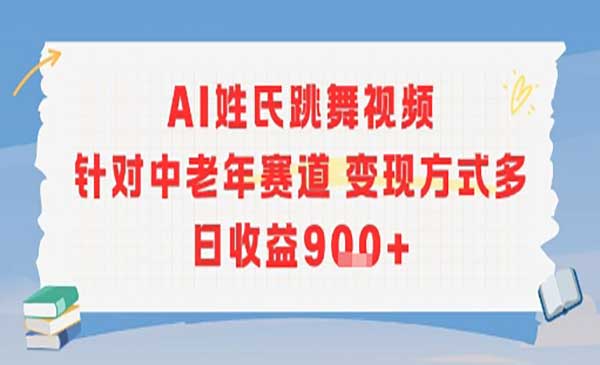 （三网2429期）AI姓氏跳舞视频玩法