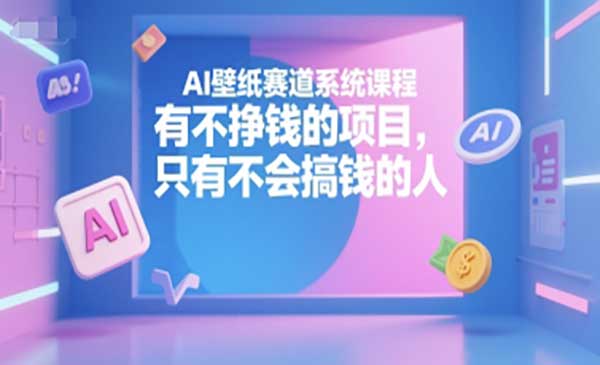 （三网2430期）AI壁纸赛道系统课