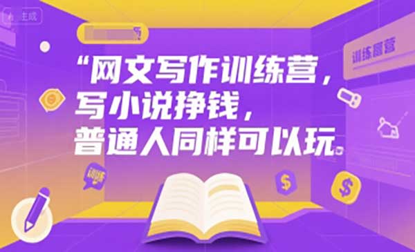（三网2431期）网文写作训练营
