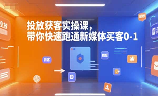（三网2432期）投放获客实操课