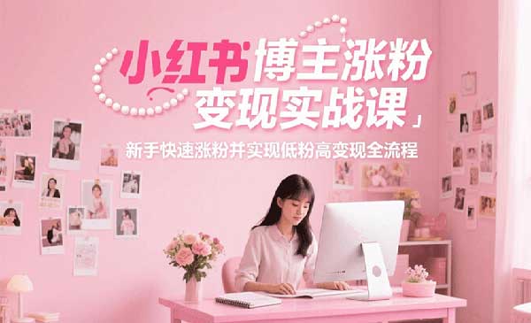 （三网2435期）小红书博主涨粉变现