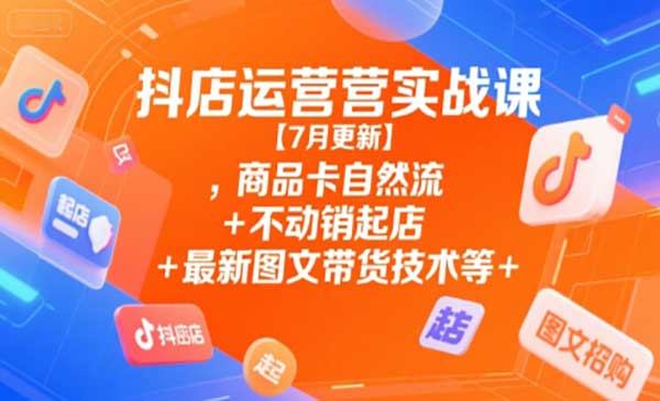 （三网2437期）抖店运营实战课