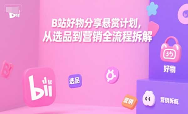 （三网2438期）B站好物分享悬赏计划