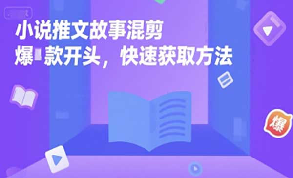 （三网2439期）小说推文混剪爆款开头