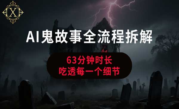 （三网2441期）AI鬼故事全流程拆解