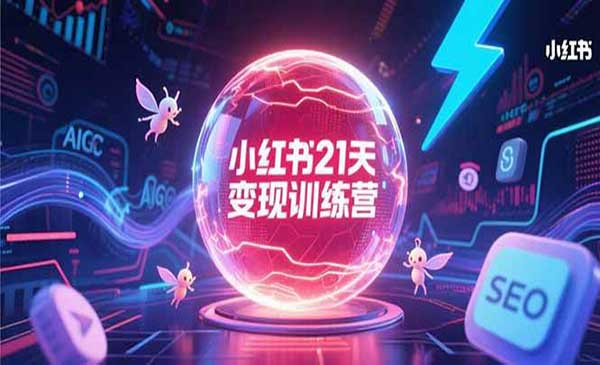（三网2444期）小红书21天变现训练营