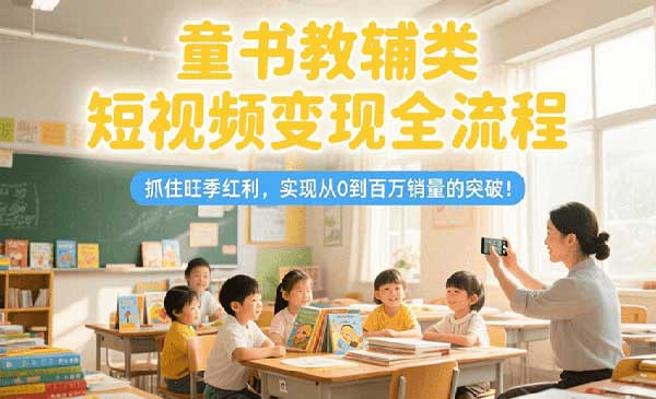 （三网2445期）童书教辅类变现全流程