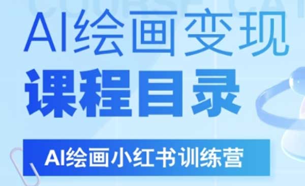 （三网2447期）小红书AI绘画训练营