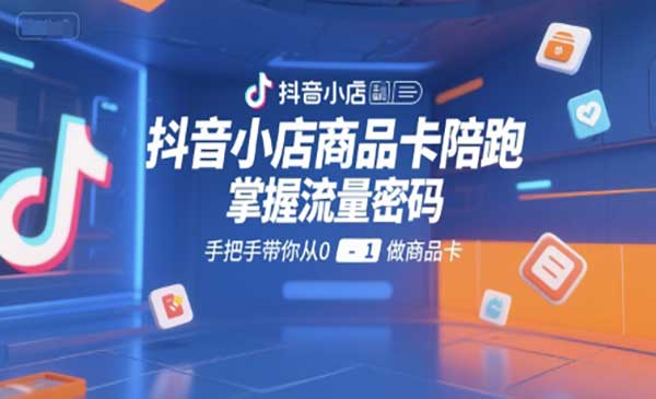 （三网2449期）抖音小店商品卡陪跑