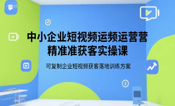 （三网2451期）短视频精准获客