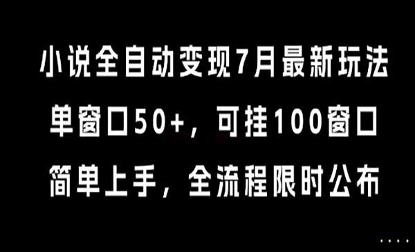 （三网2453期）小说全自动变现