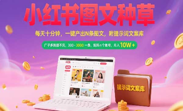 （三网2454期）小红书图文矩阵种草